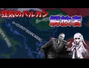 【hoi4】チトー大統領と征くバルカン解放記【coefont実況】