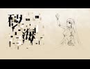砂海　／　初音ミク