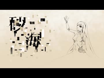 砂海　／　初音ミク
