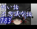 【ゆっくり】怖い話＆不思議な話を読んでみる783