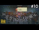 【イーストワード】フライパンでカニ殴ったらアズカバン送りに【能井 遥】#10