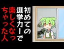 初めて選挙カーに乗ったので楽しくなっちゃった雪さん