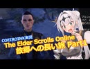 【エルダースクロールズオンライン】故郷への長い旅 Part1【COEIROINK実況】