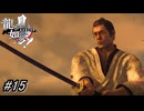【龍が如く見参！】7章-1「炎上」鶴屋掛廻の伊東さんの正体が判明！？#15 ※ネタバレ注意【龍が如く】