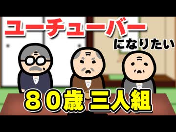 ユーチューバーになりたい80歳三人組