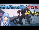 【ARMORED CORE VI FIRES OF RUBICON】燃え尽きた星を駆ける#15【VOICEROID実況】