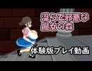 淫らで邪悪な魔女の森 体験版プレイ動画
