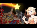 ちょっと息抜き　ひとくちスマブラ！＃4