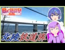 【北陸鉄道旅】福井から直江津まで日帰り鉄道旅【日帰り旅行祭2024】