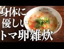 食欲不振・体調不良におすすめ『トマトと卵の雑炊』の作り方