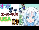 仲良し対魔忍と女騎士のオホギャンマリオUSA【クロワちゃん実況プレイ】9