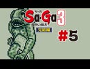 【ぽつぽつ実況 #5】みらい【Sa・Ga3時空の覇者 完結編】