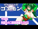 オリキャラ二人で冒険時代活劇ゴエモンをボイスピーク実況　その44