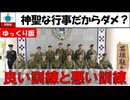【ゆっくり】訓練での参加を論理的に否定するには【雑談】