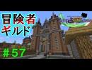 【Minecraft】マイクラで、都市を造る。＃５７【ゆっくり実況】