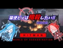 猫使ビィは暗殺したい!!　仮面島編[HITMAN]