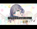 【UTAUカバー】アイドルでよかった【花撫シア】
