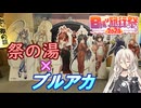 コラボ温泉に行くツーリング【日帰り旅行祭2024】