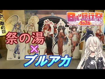 コラボ温泉に行くツーリング【日帰り旅行祭2024】