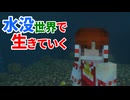 水没世界で生きていく #16【ゆっくりMinecraft実況】