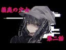 「箱庭の少女」第２話【クトゥルフ神話TRPG】