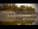 かみかくしのゆめ - 縺ﾚ / eeriememe