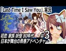 「Last Time I Saw You」実況#3　初恋 家族 妖怪 80年代日本が舞台の青春アドベンチャー
