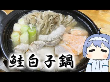 【秋の夜長に】鮭の白子鍋【のんびり一人鍋】
