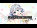 【歌ってみた】アイドルでよかった。【叶照イツリ】
