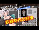 【Minecraft】Part5 鉄器時代の到来【COEIROINK実況】