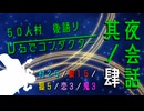 【創作人狼】５０人村　ひるでコンダクター　夜会話其ノ肆