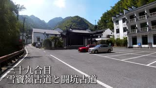 雪竇嶺古道と闘坑古道 | vlog 三十九合目