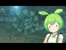 【ELDEN RING】エルデンリングずんだもんたんDLC■50