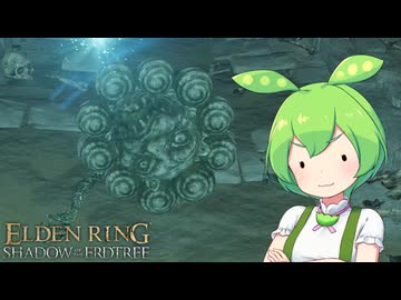 【ELDEN RING】エルデンリングずんだもんたんDLC■50