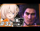 【龍が如く8】バレなきゃあイカサマじゃあねえんだぜ ＃32【紲星あかり・琴葉茜/ボイスロイド実況プレイ】(ネタバレ注意)