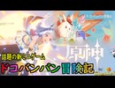 【陰陽】 原神をプレイしてみた　part53