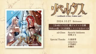 【nil-Glass 7th Album】リベルタス -Laidback crew, make sail!- (XFD)【2024秋M3】
