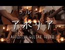 【ギター】ヨルシカ/アポリア Acoustic Arrange.Ver 【多重録音】