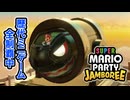 【ジャンボリー編】歴代マリオパーティのミニゲーム「1409個」全部やる part101