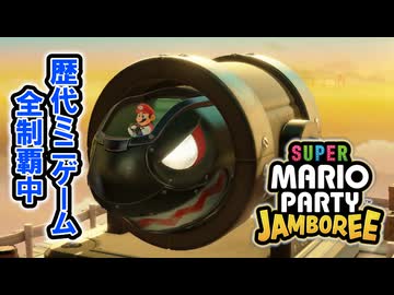 【ジャンボリー編】歴代マリオパーティのミニゲーム「1409個」全部やる part101