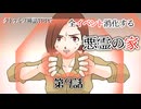 【肉声セッション】クトゥルフ神話TRPG クラシックシナリオやろうぜ会！悪霊の家編 #9