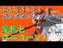 第六駆逐隊のガンブレ４　第６話