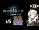 【MHW:IB】民間人の凍て地調査12 古龍ネロミェール【VOICEROID実況】