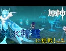 【陰陽】 原神をプレイしてみた　part54