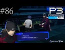 〔ペルソナ3 リロード〕青年、ペルソナを覚醒させる　part86