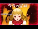 Neverlost 大切なもの feat.GUMI ララの冒険主題歌