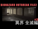バイオハザードアウトレブイクFILE2#3【実況してないゲーム実況】