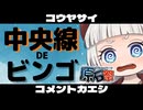『中央線DEビンゴ』～コメントカエシ～【第五回原石祭後夜祭】
