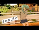 またね、君に / 初音ミク【オリジナル】