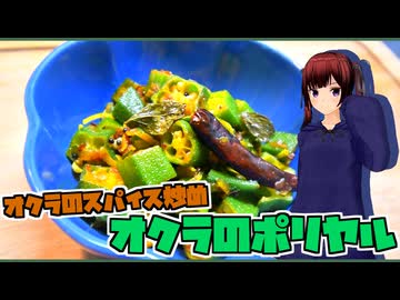 【マイムマイム】オクラのポリヤル【Cevioキッチン】